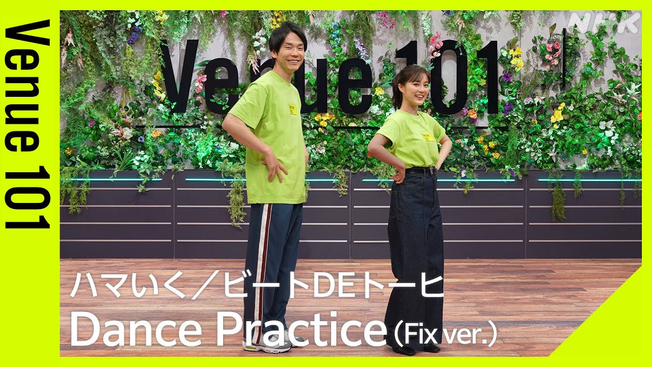 【Venue101】ハマいく/ビートDEトーヒ Dance Practice Fix ver.