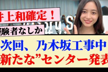 【次回】乃木坂工事中、“新たな”センター発表！！ 【33rdシングル】