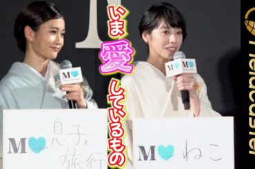 いま愛しているものは？　夏帆「２匹のねこ」、前田敦子「息子と旅行。一緒に温泉、気持ち良いな〜」