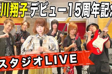 【スタジオLIVE】中川翔子デビュー15周年記念！空色デイズ / 綺麗ア・ラ・モード