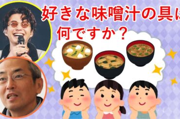 土井善晴にお味噌汁の好きな具を聞く星野源【星野源ラジオ神回文字起こし】