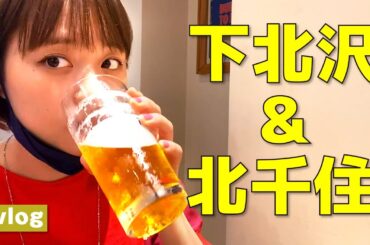 【下北沢】ぼっち飲み&はしご酒、行って来ました！【北千住】