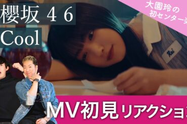 【櫻坂46】ストリートダンサーが「Cool」MV初見リアクション！/ 大園玲の初センター楽曲とは！？