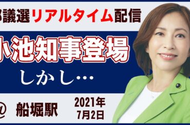 小池百合子都知事もようやく登場！しかし…｜東京都議会議員選挙2021江戸川区 #shorts
