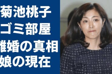 菊池桃子のゴミ部屋の現在やモラハラ元夫と離婚の真相に一同驚愕…！有名なアイドルが隠した娘の現在や再婚相手の正体がヤバすぎる…！