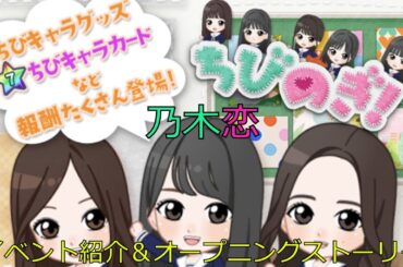 乃木恋_ちびのぎ！_イベント紹介＆オープニングストーリー