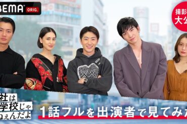 📺1話フル出演者で見てみた🏫「嫌そうじゃない？ｗ」藤井夏恋は野村周平のハグが嫌だった？🤭佐野玲於・前田公輝・中村ゆりか5人で撮影裏話💗│会社は学校じゃねぇんだよ新世代逆襲編│毎週木曜22時アベマ放送中