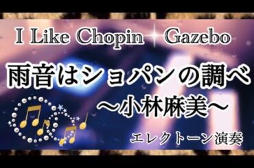 昭和の妖艶な雨ソング☔️【雨音はショパンの調べ】小林麻美／日本語詞:松任谷由実／【I Like Chopin 】Gazebo エレクトーン演奏　#やあこエレクトーン