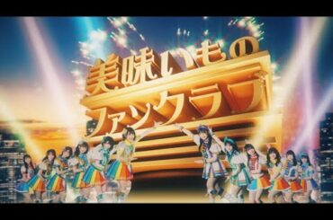【MV】「美味いものファンクラブ」虹のコンキスタドール（虹コン）