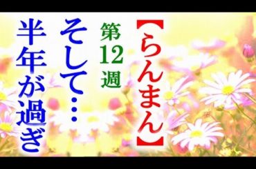 【らんまん】朝ドラ 第12週 寿恵子と再会し半年が過ぎて…連続テレビ小説第11週感想