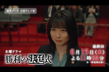 【終幕！最後の依頼人の未来を照らす！】木曜ドラマ『勝利の法廷式』最終回・CASE10「約束」PR動画ロングver.【6月15日(木)23時59分放送】