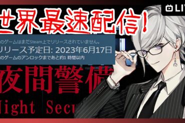 【世界最速配信！】チラズアート様・最新作「夜間警備」ゲーム実況【2.5次元Vtuber / 天宮圭】
