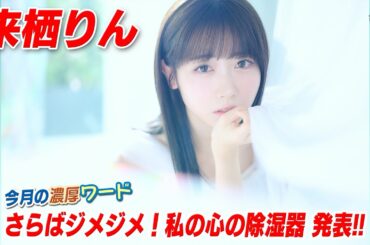 来栖りんがプライベートでデビューしたいこととは？ 濃厚ワード「さらばジメジメ！私の心の除湿器」も発表!! アニメ大好き！濃厚アニソンカウントダウン【ミュージック・ジャパンTV】