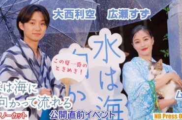 【トークノーカット】広瀬すず、久しぶりの猫のムーちゃんとの再会にメロメロ！映画『水は海に向かって流れる』公開直前イベント