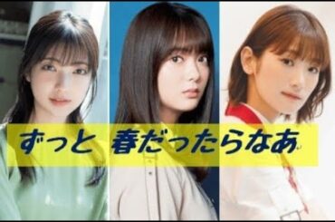 櫻坂46　ずっと春だったらなあ