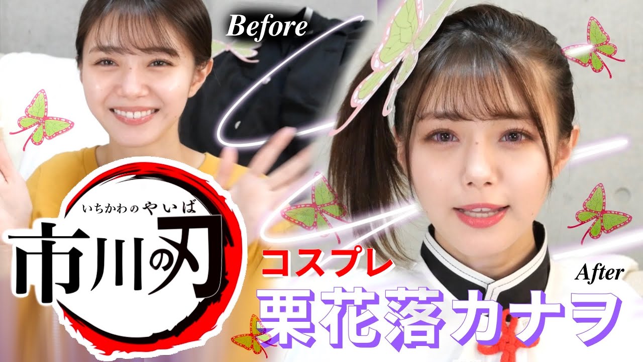 【市川の刃】栗花落カナヲコスプレ💜 【市川の刃】栗花落カナヲコスプレ💜