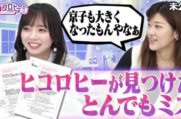 【キョコロヒー】ヒコロヒーが見つけたとんでもミス！？《日向坂46齊藤京子/ヒコロヒー》