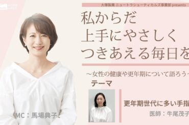 大塚製薬ニュートラシューティカルズ事業部presents 私のからだ上手にやさしくつきあえる毎日を。 ～女性の健康と更年期について語ろう～