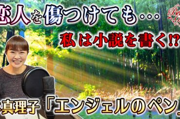 【朗読】エンジェルのペン ‐ 林真理子　＜河村シゲル Bun-Gei 名作朗読選＞