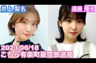 【櫻坂46】こちら有楽町星空放送局 井上梨名(4代目MC) 遠藤理子 2023/06/18 (ラジオ)