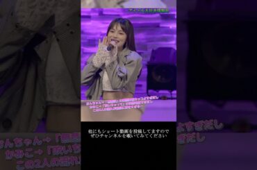 【モー娘】北川莉央 上國料萌衣(アンジュルム)「この2人…ビジュレベル高すぎ…」 ~ 臥薪嘗胆 ~  ライブ映像 モーニング娘。'21 #shorts