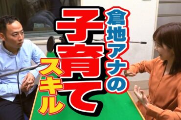 雑談アナウンサー「倉地アナの子育てスキルは…」