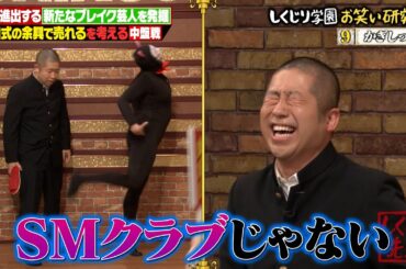 新たなブレイク芸人を発掘！！結婚式の余興で売れる芸人は現れるのか！？中盤戦に突入 かぎしっぽ/新作のハーモニカ/お見送り芸人しんいち【#しくじり先生 #結婚式余興 】