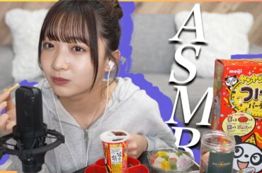 【咀嚼音】大好きなお菓子でASMR🍭/ヤンヤンつけボー・宝石寒天・マカロンフレーク