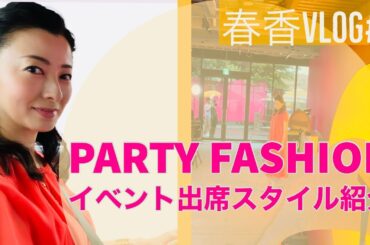 【パーティーファッション】初夏のイベントファッションご紹介！【Haruka's ファッション】Vlog#6  #partyfashion #partymakeup #party#モデル#ナレーション