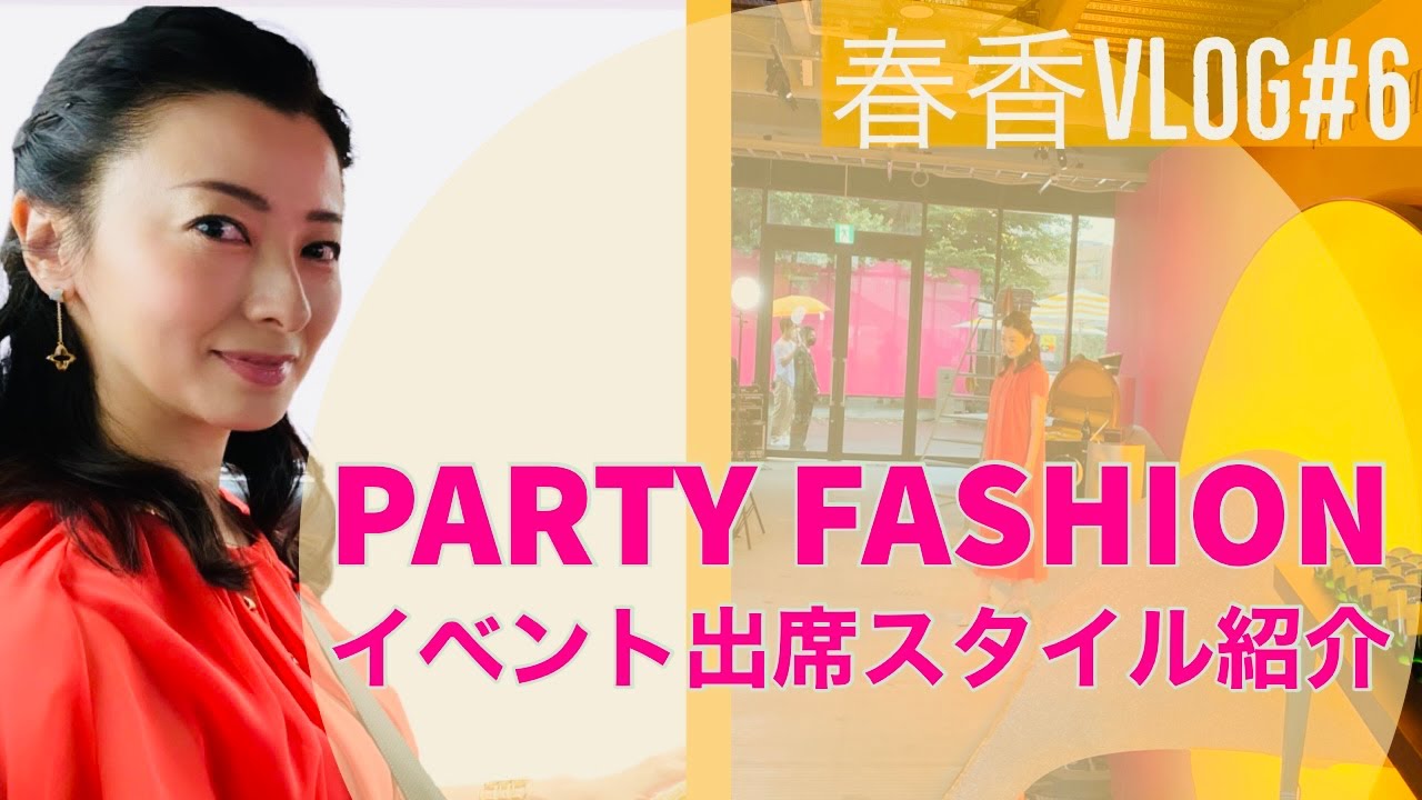 【パーティーファッション】初夏のイベントファッションご紹介!【Haruka’s ファッション】Vlog#6 #partyfashion #partymakeup #party#モデル#ナレーション 【パーティーファッション】初夏のイベントファッションご紹介!【Haruka's ファッション】Vlog#6 #partyfashion #partymakeup #party#モデル#ナレーション