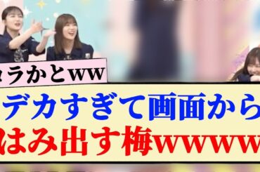 【乃木坂46】デカすぎて画面からはみ出す梅wwww