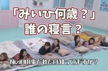「みいひ何歳？」と寝ぼけて聞いたメンバーは？+おまけ情報【NiziUクイズ】
