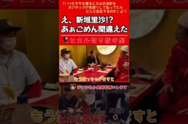 (hikaru)ヒカルwithカジサック「新垣里沙と結婚」（関連動画、その他動画も概要欄→から見てね） #shorts