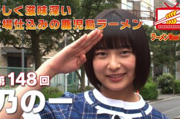 #148 立石「乃の一」鈴木絢音（乃木坂46）