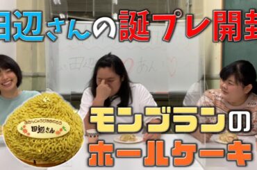 田辺さんモンブランを食べて田中みな実さんを目指す、の巻