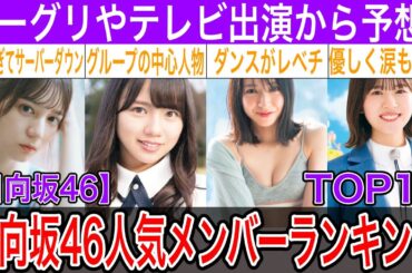 2023年最新！日向坂46 人気メンバーランキングTOP10【小坂菜緒・齊藤京子・加藤史帆・他】