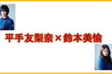 第10回欅 文字起こし「平手友梨奈×鈴本美愉」篇