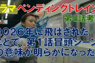 ドラマ【ペンディングトレイン】2026年に飛ばされたことで､第1話冒頭シーンの意味が明らかになった ～第8話考察～ 【山田裕貴､赤楚衛二､上白石萌歌､井之脇海】