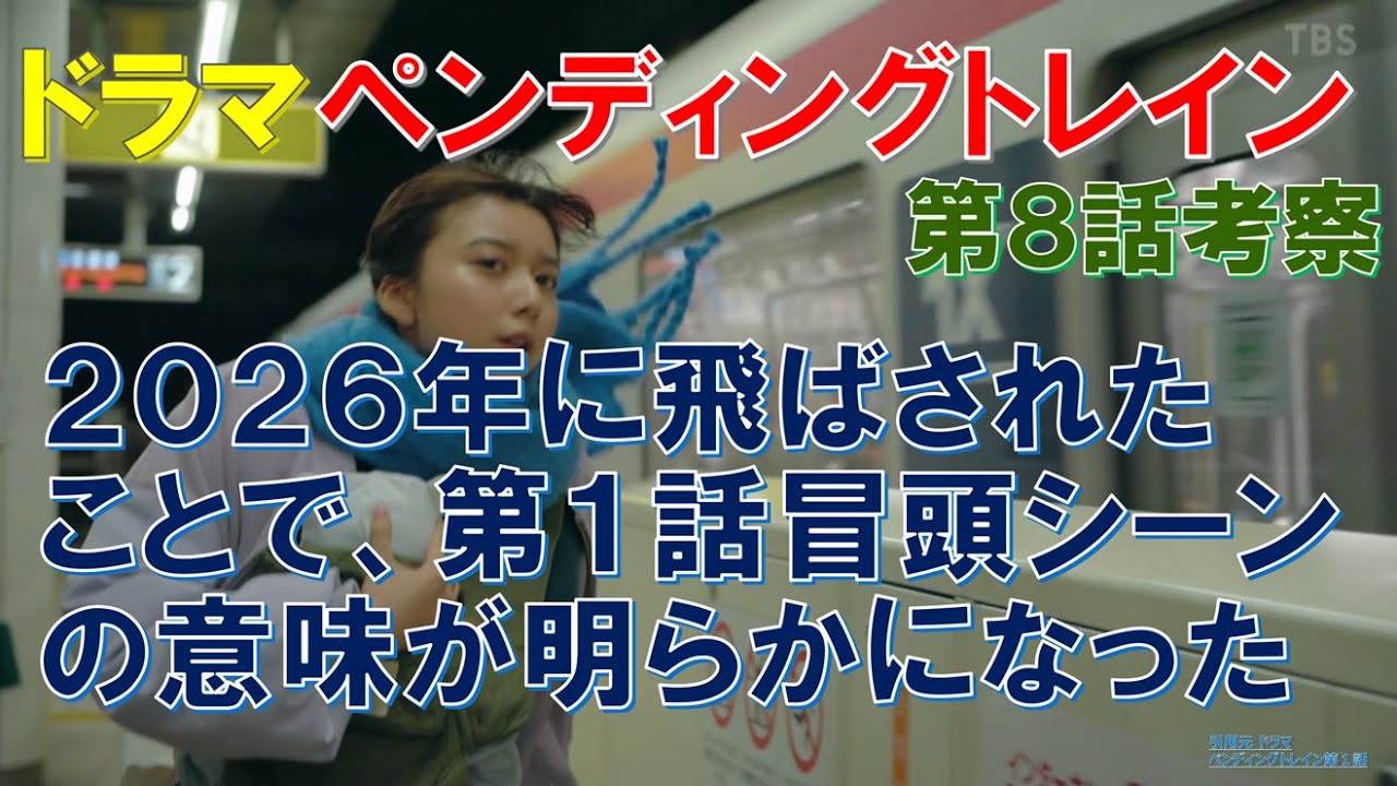 ドラマ【ペンディングトレイン】2026年に飛ばされたことで、第1話冒頭シーンの意味が明らかになった ~第8話考察~ 【山田裕貴、赤楚衛二、上白石萌歌、井之脇海】 ドラマ【ペンディングトレイン】2026年に飛ばされたことで、第1話冒頭シーンの意味が明らかになった ~第8話考察~ 【山田裕貴、赤楚衛二、上白石萌歌、井之脇海】