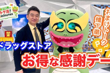 ほりもんのトク活！「ドラッグストア感謝デー」橋下さんの意外な一面！？【めざまし８】