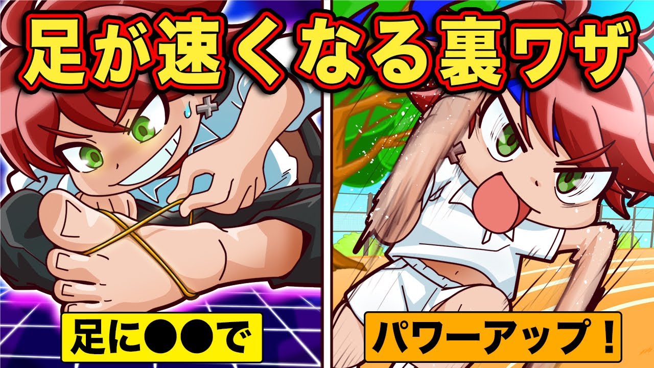 一瞬で足が速くなる裏ワザ4選【アニメ】【マンガ】 一瞬で足が速くなる裏ワザ4選【アニメ】【マンガ】