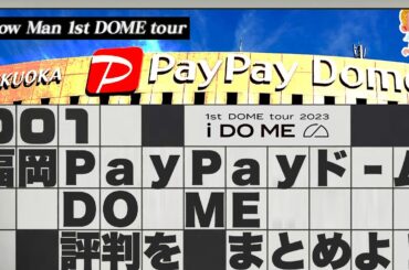 🖤めめ👄KISS👄ラウ🤍⛄SnowMan福岡ドーム⛄️レポ💕土屋太鳳👩ダルビッシュ👨来場💨向井康二の下ネタトーク❓目黒蓮が号泣❓6月17日・6月18日i DO MEライブレポまとめ