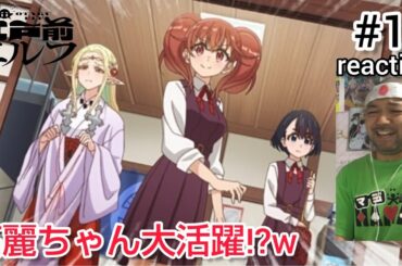 江戸前エルフ 11話 リアクション 【名探偵桜庭高麗ちゃん！オチまで見事過ぎてアホほど笑ったw】 OTAKU ELF ep11 reaction 反応 同時視聴 #江戸前エルフ #OTAKU