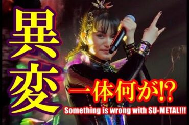 SU-METALに異変!!!BABYMETALのLIVE中に吹き飛んだ「物」とは!?