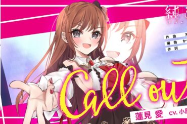 【MV】Call out （蓮見愛 CV:小原莉子）純潔-サフィニア-
