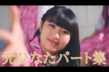 【エビ中】 私立恵比寿中学 『元ひなたパート集』 NEWSTYLE  大学芸会 2022