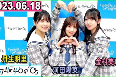日向坂46の「ひ」丹生明里,河田陽菜,金村美玖 2023年06月18日