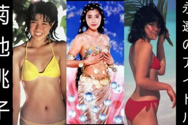 [菊池桃子] 元祖 昭和 アイドル 今も変わらぬ 可愛らしさ