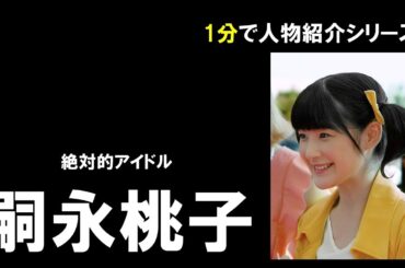 【1分】嗣永桃子（ももち）【60秒人物事典】