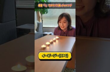 母音でロウソク消しチャレンジしてみたら面白すぎたwww #近藤夏子 #若林有子 #篠原梨菜 #女子アナ #shorts